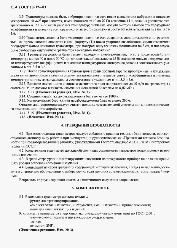 Страница 5 ГОСТ 13017-83