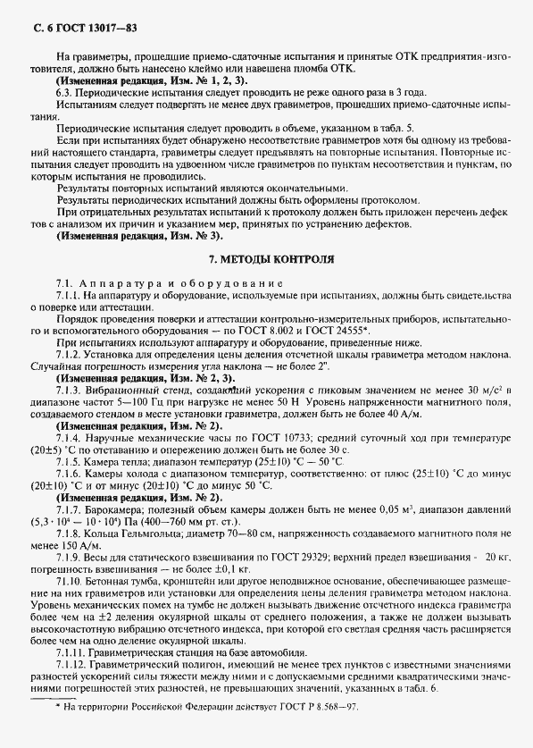 Страница 7 ГОСТ 13017-83