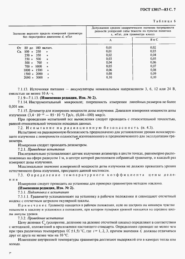 Страница 8 ГОСТ 13017-83