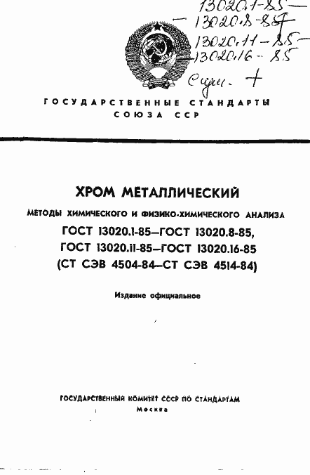 Страница 1 ГОСТ 13020.1-85
