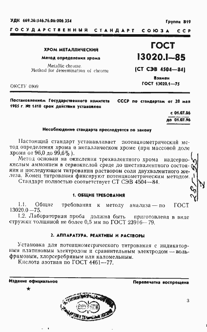 Страница 3 ГОСТ 13020.1-85