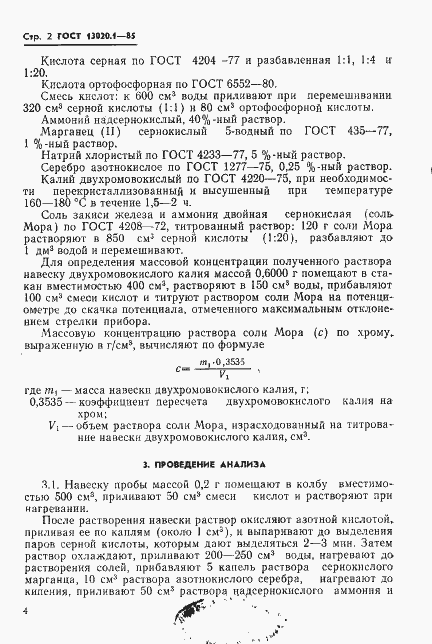 Страница 4 ГОСТ 13020.1-85