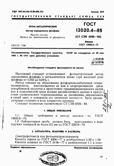 Страница 1 ГОСТ 13020.4-85