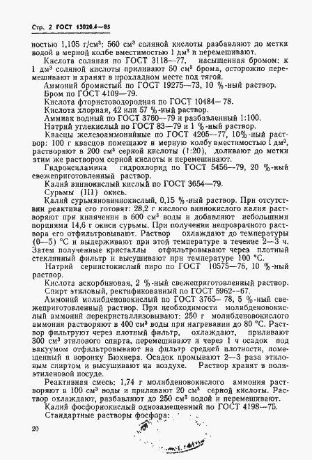 Страница 2 ГОСТ 13020.4-85