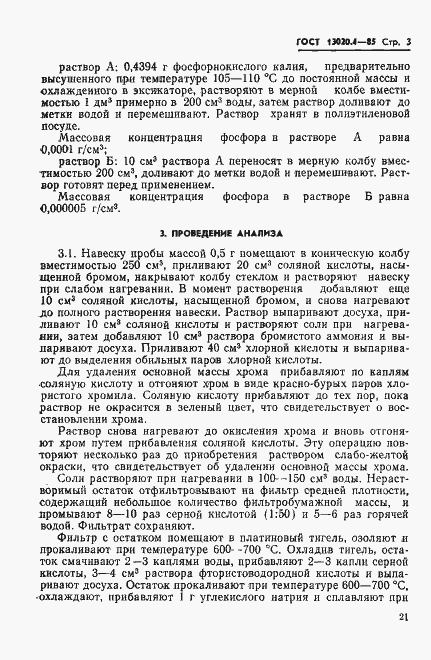 Страница 3 ГОСТ 13020.4-85