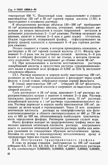 Страница 4 ГОСТ 13020.4-85