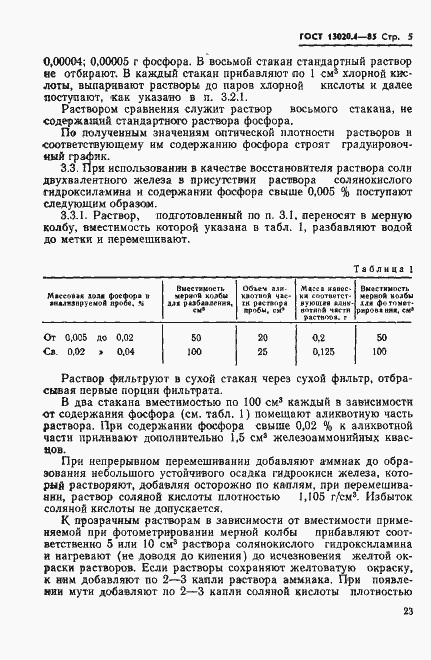 Страница 5 ГОСТ 13020.4-85