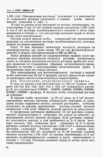 Страница 6 ГОСТ 13020.4-85
