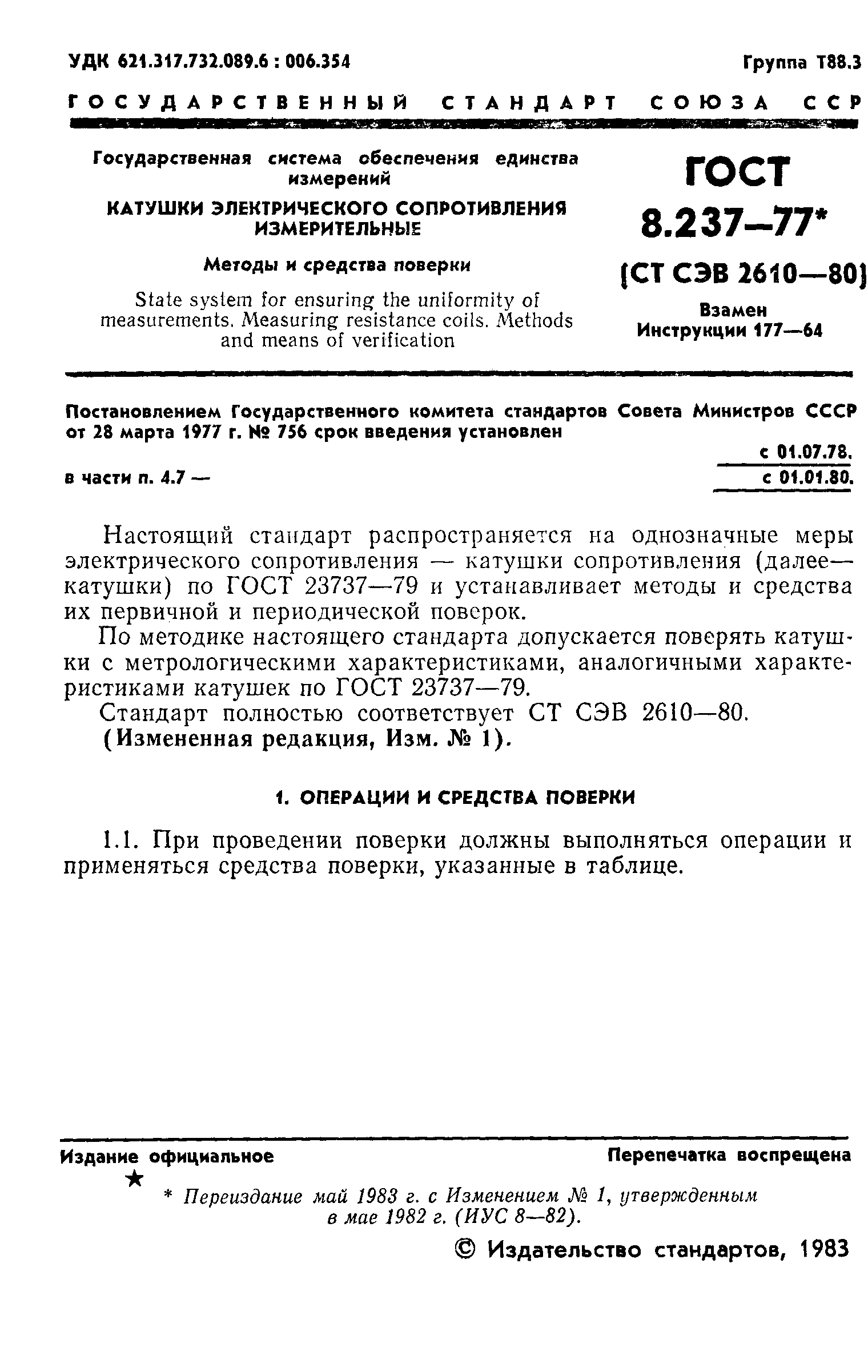 Страница 2 ГОСТ 8.237-77