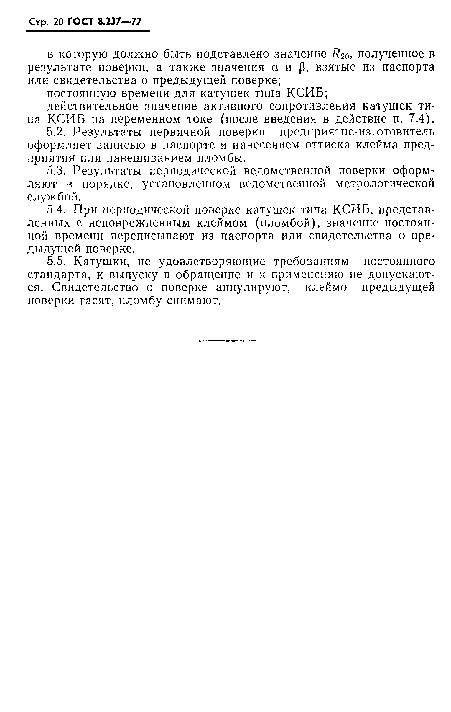 Страница 21 ГОСТ 8.237-77