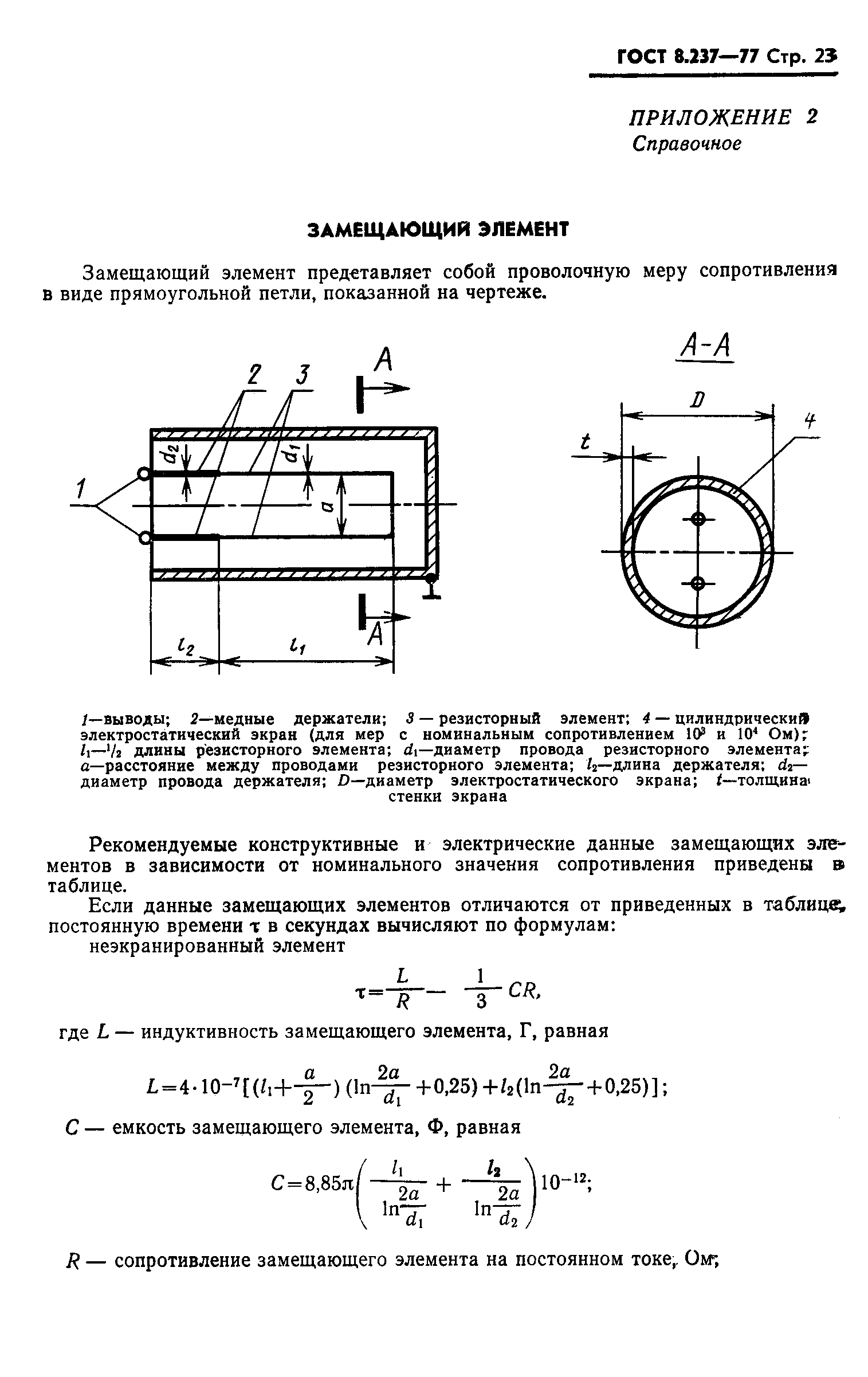 Страница 24 ГОСТ 8.237-77