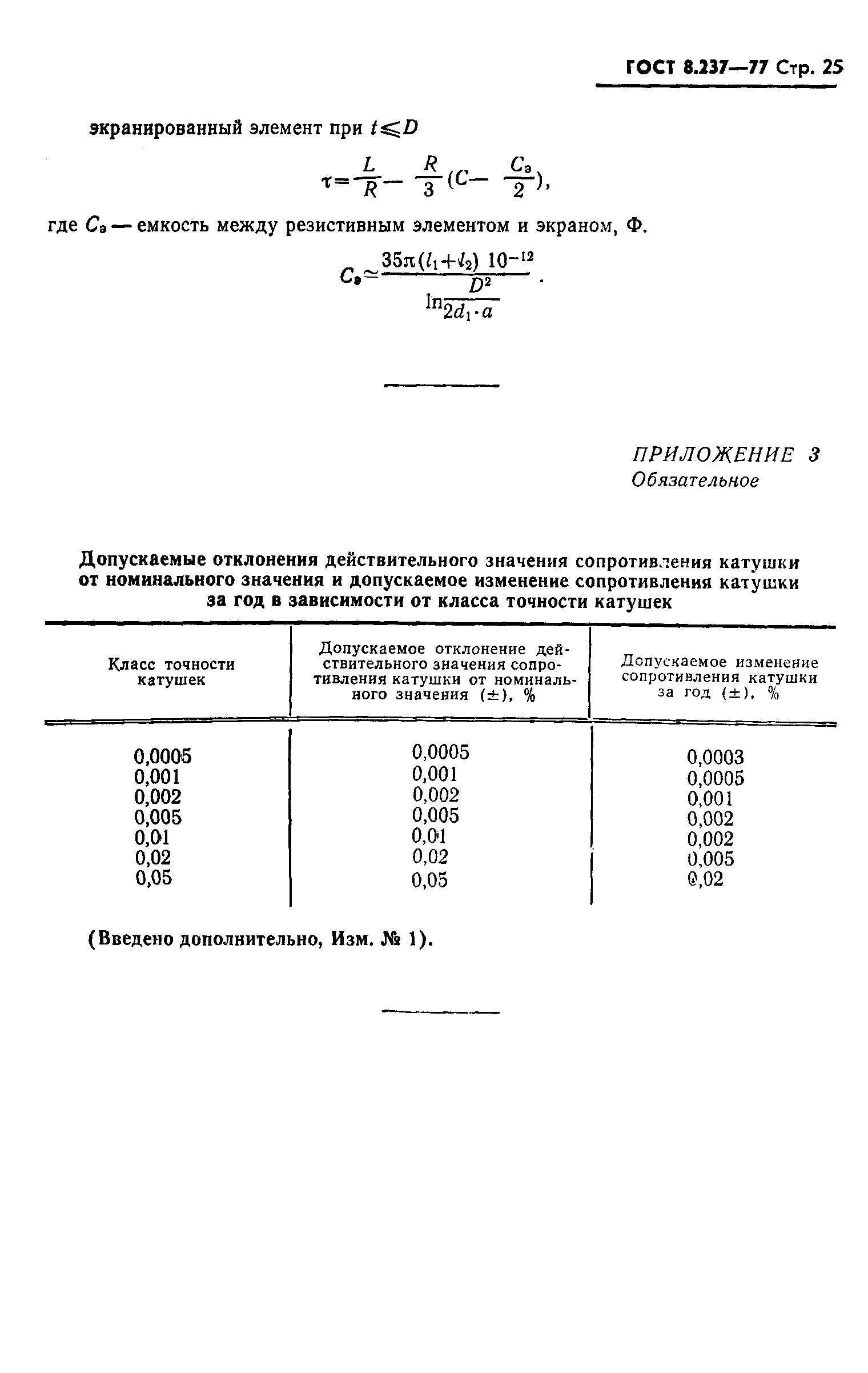 Страница 26 ГОСТ 8.237-77