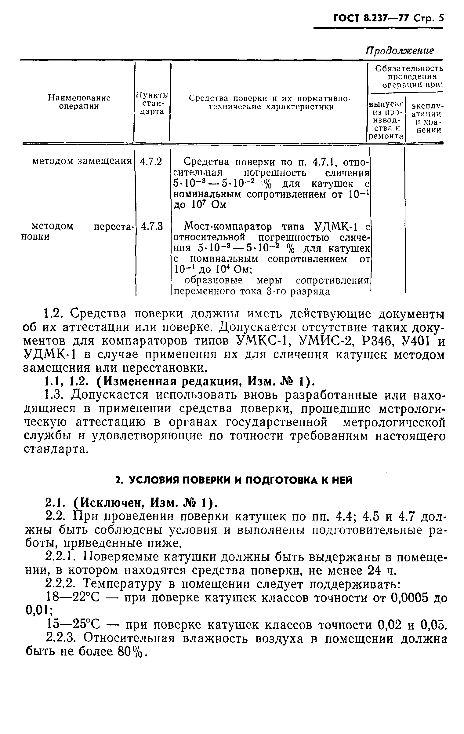 Страница 6 ГОСТ 8.237-77