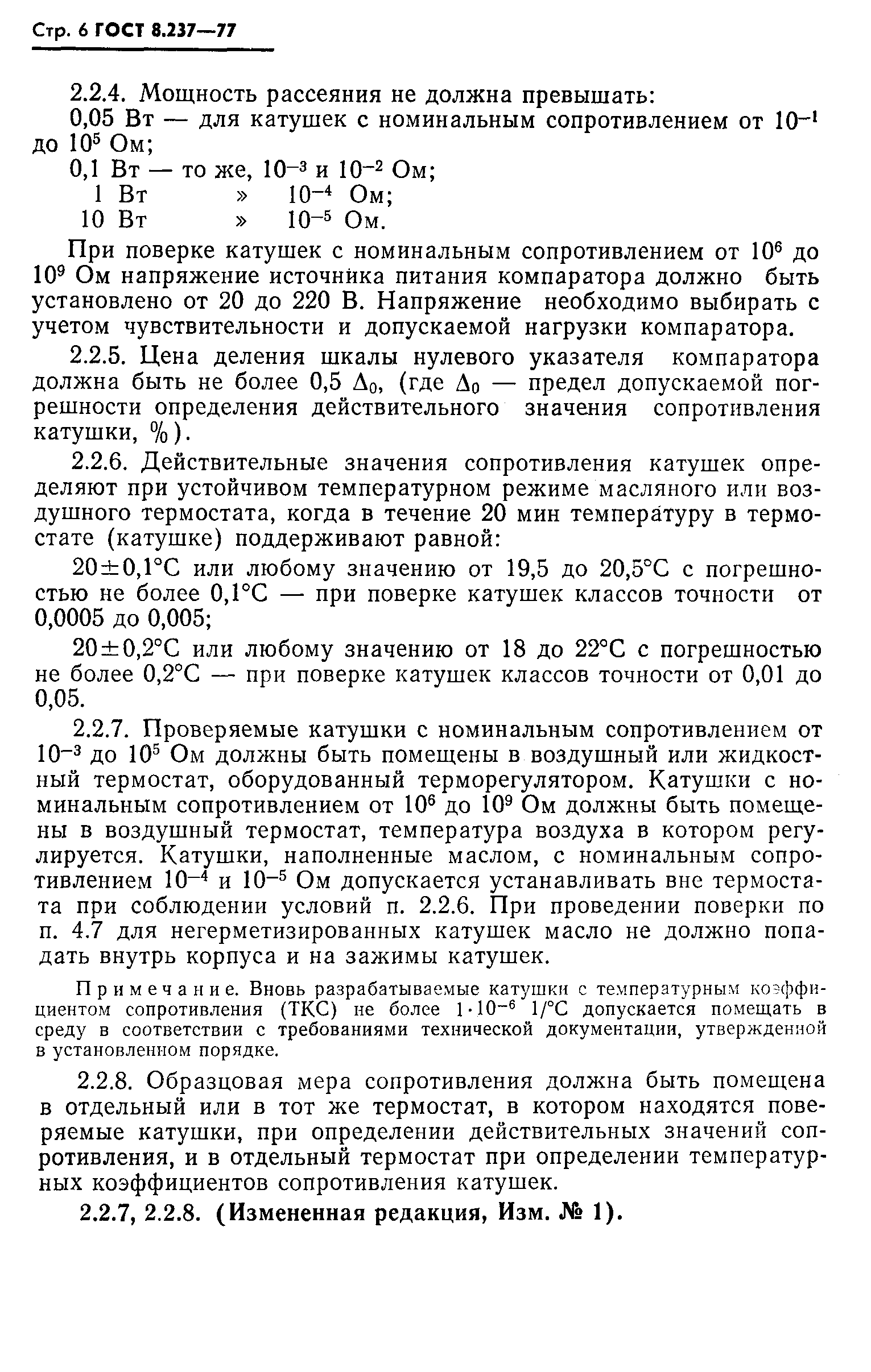 Страница 7 ГОСТ 8.237-77