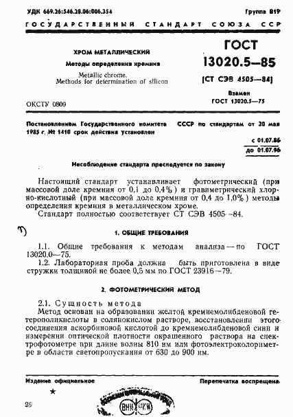 Страница 1 ГОСТ 13020.5-85