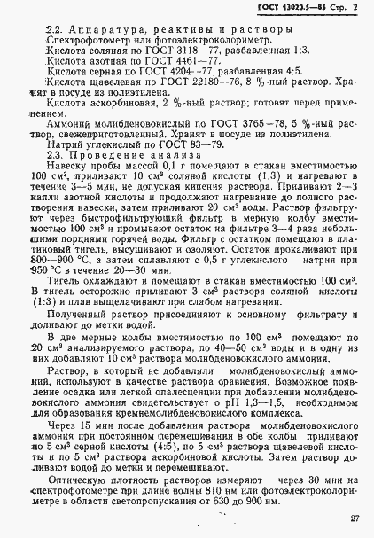 Страница 2 ГОСТ 13020.5-85