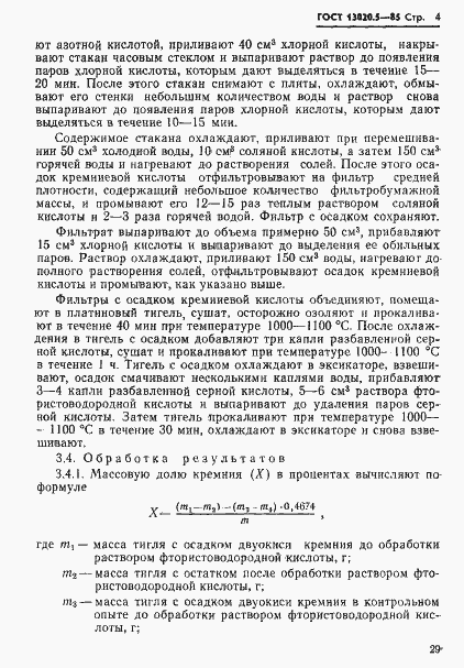 Страница 4 ГОСТ 13020.5-85