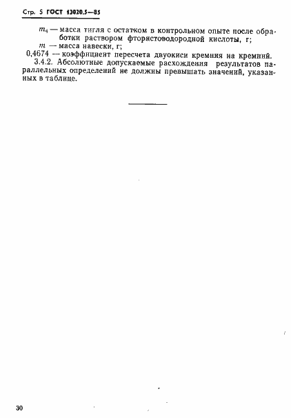 Страница 5 ГОСТ 13020.5-85