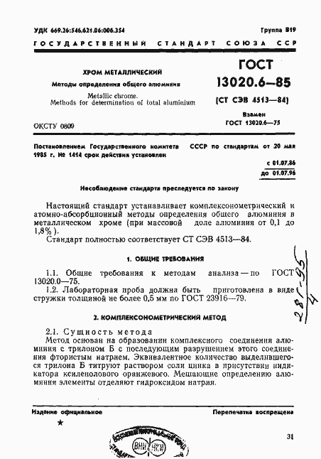 Страница 1 ГОСТ 13020.6-85