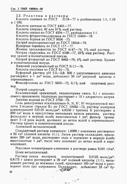 Страница 2 ГОСТ 13020.6-85