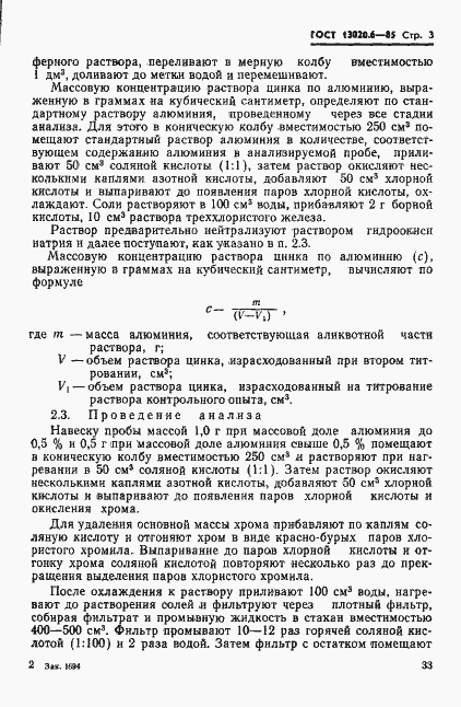 Страница 3 ГОСТ 13020.6-85