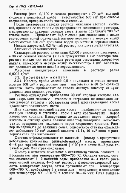 Страница 6 ГОСТ 13020.6-85