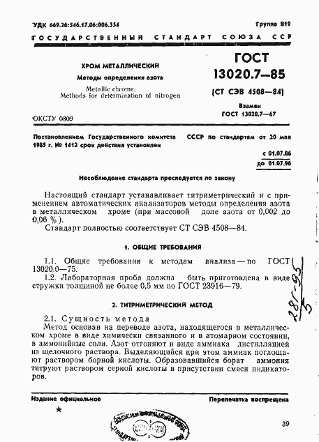 Страница 1 ГОСТ 13020.7-85