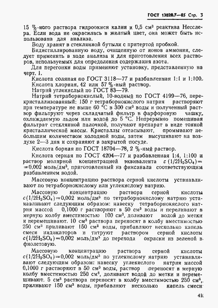 Страница 3 ГОСТ 13020.7-85