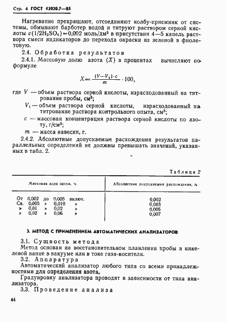 Страница 6 ГОСТ 13020.7-85