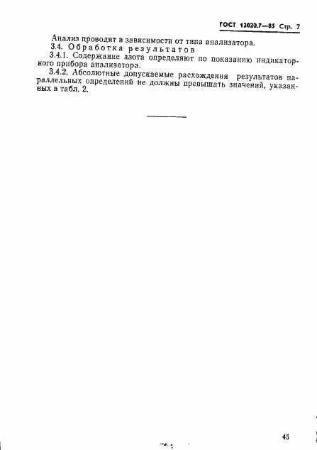 Страница 7 ГОСТ 13020.7-85