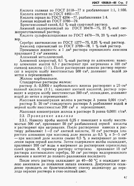 Страница 2 ГОСТ 13020.8-85