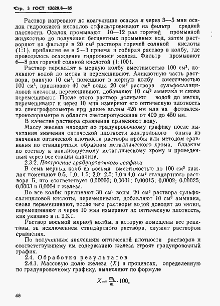 Страница 3 ГОСТ 13020.8-85