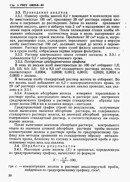 Страница 5 ГОСТ 13020.8-85