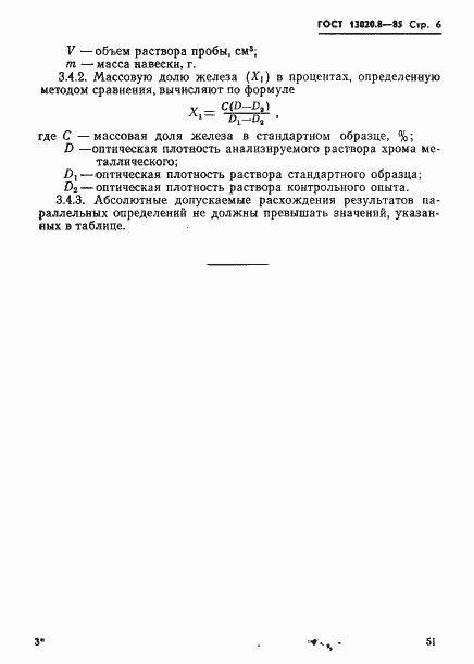 Страница 6 ГОСТ 13020.8-85