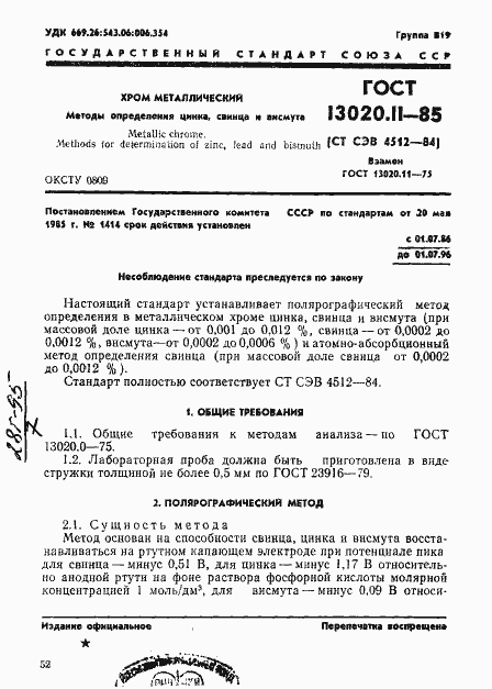 Страница 1 ГОСТ 13020.11-85