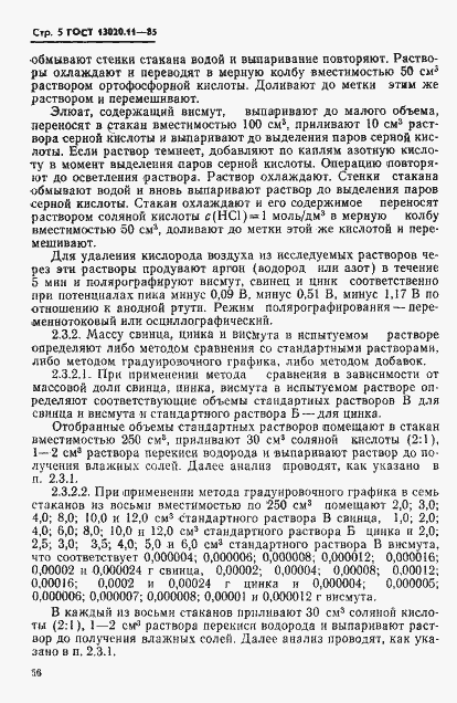 Страница 5 ГОСТ 13020.11-85