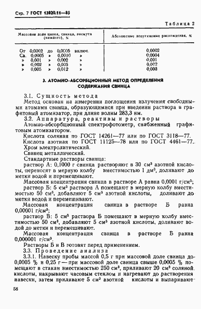 Страница 7 ГОСТ 13020.11-85