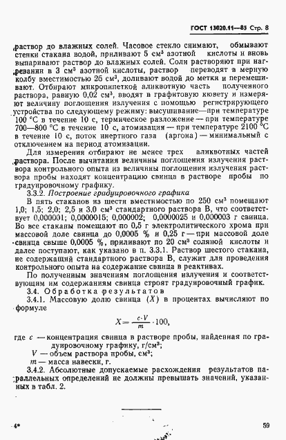 Страница 8 ГОСТ 13020.11-85