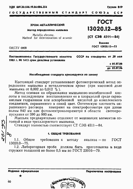 Страница 1 ГОСТ 13020.12-85