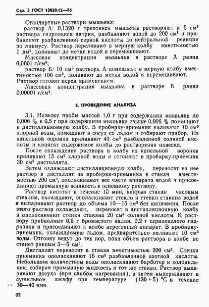 Страница 3 ГОСТ 13020.12-85