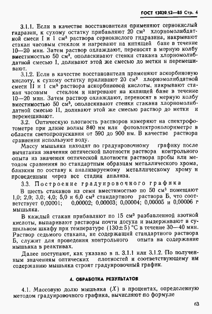 Страница 4 ГОСТ 13020.12-85