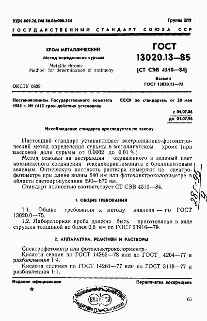Страница 1 ГОСТ 13020.13-85