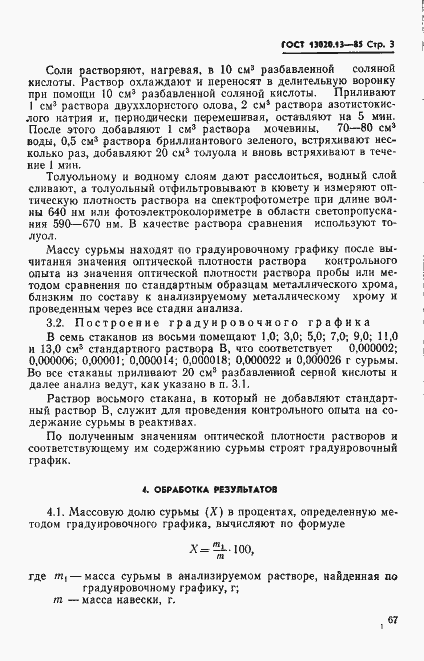 Страница 3 ГОСТ 13020.13-85