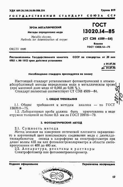 Страница 1 ГОСТ 13020.14-85