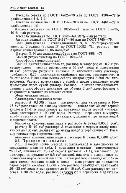 Страница 2 ГОСТ 13020.14-85