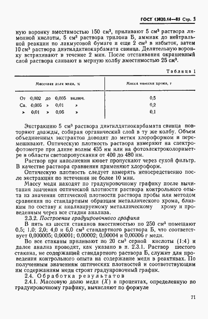 Страница 3 ГОСТ 13020.14-85