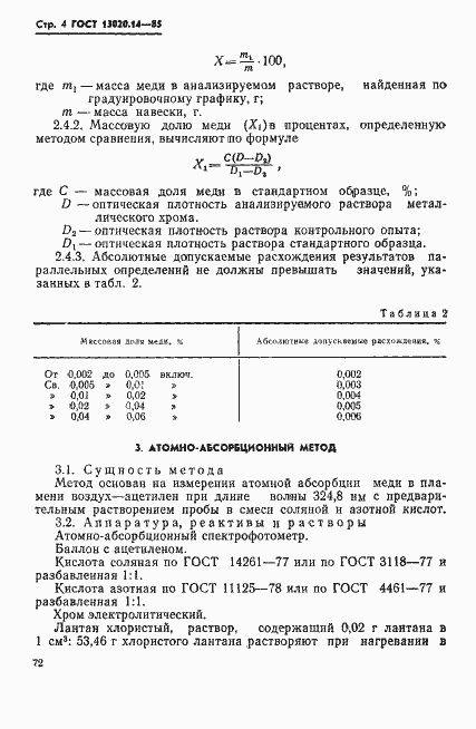 Страница 4 ГОСТ 13020.14-85
