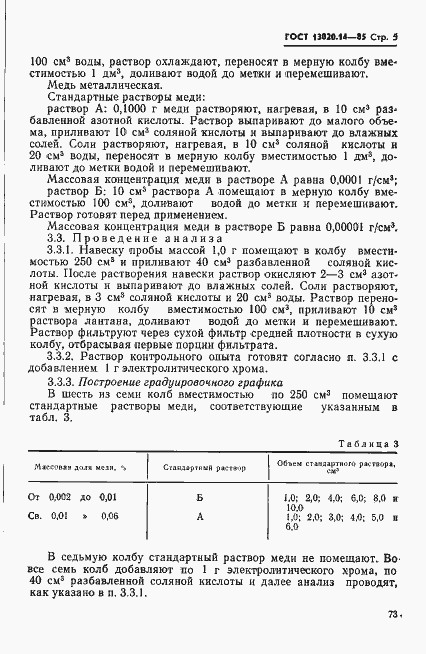 Страница 5 ГОСТ 13020.14-85
