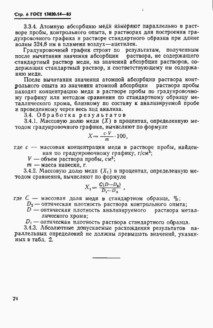 Страница 6 ГОСТ 13020.14-85