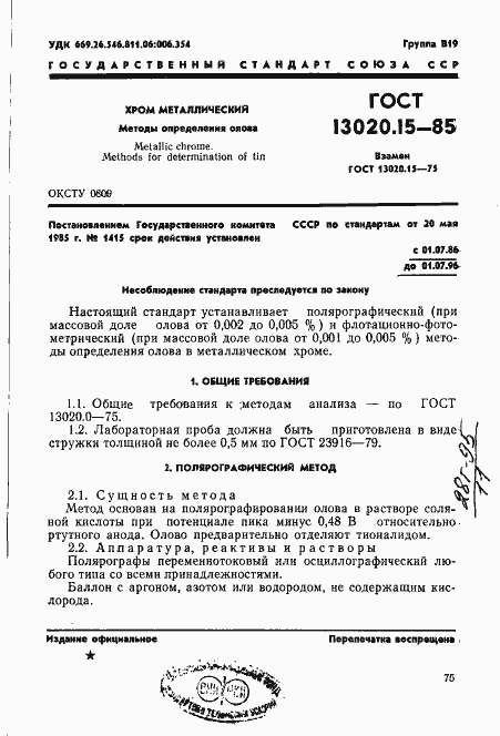 Страница 1 ГОСТ 13020.15-85